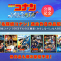 劇場版『名探偵コナン ハイウェイの堕天使』公開記念! 劇場版『名探偵コナン』過去作が「ABEMA」で順次配信決定!(New!!)