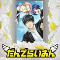 空知英秋原作「だんでらいおん」に宮野真守や万事屋キャスト、配信日は4月16日(New!!)