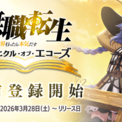 『無職転生 ～異世界行ったら本気だす～ クロニクル・オブ・エコーズ(クロエコ)』本日より事前登録開始！さらにAnimeJapan2026にてキービジュアル＆事前登録PVを公開！(New!!)