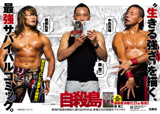 新日本プロレス 棚橋弘至推薦 中邑真輔興奮 最強サバイバルコミック 自殺島 最新刊発売 ニコニコニュース