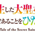 TVアニメ「転生した大聖女は、聖女であることをひた隠す」◆キービジュアル第1弾公開！◆追加キャスト解禁＆キャストコメント到着！◆公式Xにて直筆サイン入り色紙のプレゼントキャンペーンを開始！(New!!)