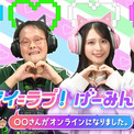 『アイ＝ラブ！げーみんぐ』3年半かけて昇格＆枠拡大　＝LOVE佐々木舞香「３時はみんな起きている」(New!!)