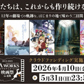 2027年3月開催『P.A.WORKSオリジナルアニメーション映画祭in北陸』のクラウドファンディングが4/10~実施決定!(New!!)