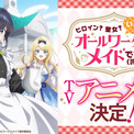 『ヒロイン?聖女?いいえ、オールワークスメイドです(誇)!』TOKYO MX、BSフジほかにて2026年7月よりTVアニメ放送開始!dアニメストアにて配信決定!(New!!)