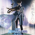「魔法科高校の劣等生 四葉継承編」主題歌はLiSA、楽曲聴ける本予告を公開(New!!)