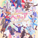 10th Anniversaryミュージカル「ヘタリア～The World Concert～」U-NEXTで独占ライブ配信が決定!!東京・神戸の各千秋楽公演を含む全５公演をライブ配信!!(New!!)