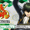 「銀魂キャラポップストア」 2026年4月17日(金)より「バンダイナムコ Cross Store アトレ秋葉原店」で開催！ 順次登場する描き下ろしイラスト。初回は土方十四郎をピックアップ！(New!!)