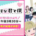 話題沸騰の“等身大”ラブコメディTVアニメ『正反対な君と僕』第2期、7月5日（日）午後5時30分より「ABEMA」で先行配信決定！毎週水曜日午後5時30分からは無料配信もスタート(New!!)