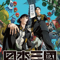 春アニメ「日本三國」SPビジュアル&ED入りの第3弾予告お披露目! 追加キャストに堀内賢雄、梅田修一朗ら(New!!)