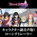 『テイルズ オブ ベルセリア リマスター』キャラクター副音声版のローンチトレーラーが公開。ベルベット一行による新規録りおろしの掛け合いが、BGM『Theme of velvet』をバックに展開(New!!)
