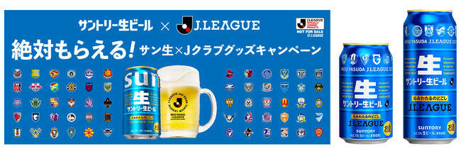 絶対もらえる！サン生×Jクラブグッズキャンペーン」実施「サントリー