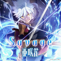 アニソンシンガー亜咲花 TVアニメ『大賢者リドルの時間逆行』主題歌 「Savage」ジャケットデザイン公開！ストア限定スペシャルパッケージも本日より予約スタート！(New!!)