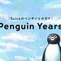 2026年度末で“卒業”する「Suicaのペンギン」の特設サイトが公開。グッズの歴史や今後のイベント情報、お楽しみコンテンツなどを更新予定(New!!)