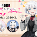 「探偵はもう、死んでいる。」シエスタの誕生日をお祝い☆ 描き下ろしグッズがオンラインくじに登場【くじ引き堂】(New!!)