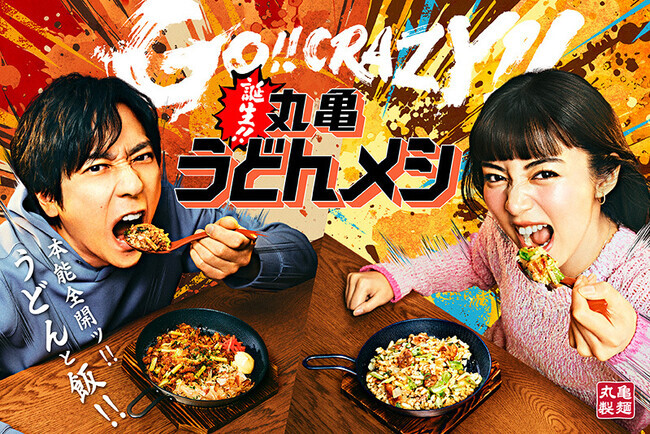 ≪丸亀製麺の次なる一手は、うどんと飯の“禁断のタッグ”！≫「最適化