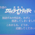 「鎧真伝サムライトルーパー」“わざと”放送してしまいました…前代未聞の事件をオマージュ！エイプリルフール企画CMを放映(New!!)