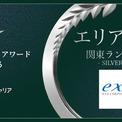 エクサ、「ワンキャリア 就活クチコミアワード2026」の関東ランキングでシルバー賞を獲得(New!!)