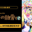 “勇者の肋骨”に転生！？ 異色の異世界転生アニメ TVアニメ『女神「異世界転生何になりたいですか」俺「勇者の肋骨で」』 「ABEMA」で4月7日(火)26時30分よりWEB最速配信決定！(New!!)