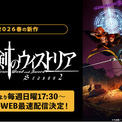 『ダンまち』の大森藤ノが贈る新たなハイファンタジー・アクション、新章がついに開幕！新作春アニメ『杖と剣のウィストリア』Season2、「ABEMA」で4月12日（日）よりWEB最速配信決定！(New!!)