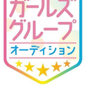 「次世代ガールズグループオーディション powered by Rakuten Ticket season2」 オーディション開始のお知らせ(New!!)
