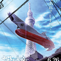 「ヤマトよ永遠に」第六章　新宿上空をヤマトが飛ぶ新映像、ビジュアルにスカイツリー(New!!)
