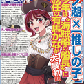 「推しの子」有馬かなが“海賊船船長”に就任！芦ノ湖周辺で大暴れ!? ファンからは期待の声も【エイプリルフール】(1コメント)