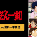 アニメ『めぞん一刻』全96話の無料放送がABEMAにて決定。4月10日より期間限定で順次配信へ。ボロアパートに住む受験生が“美人すぎる”管理人のお姉さんと繰り広げるラブコメディ(1コメント)