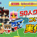 KUN氏が主催する「KUNの50人クラフト」とミタクルブロックがコラボ決定!50人クラフトのメンバー9名が、ついに“リアル”に。(New!!)