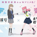 阿賀沢紅茶原作「氷の城壁」と「正反対な君と僕」がコラボ　主人公が相手作品を紹介するPVなど公開(New!!)