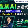 【4/21開催】製造業AIの最前線 紙の帳票から図面データ活用まで、失敗しないAI-Readyデータ基盤戦略ウェビナー(New!!)