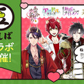 「ねぇ知ってる？」人気キャラクター「豆しば」とボル恋がコラボ　4作品・総勢62名が“豆しば”になって登場！4月1日（水）より順次開始(New!!)