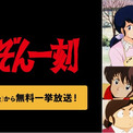 高橋留美子原作！昭和を代表する名作ラブコメディ『めぞん一刻』全96話を「ABEMA」で4月10日（金）より無料一挙放送決定！(New!!)