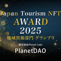 世界23ヶ国、289名が1億円超を拠出し、日本の歴史的建造物を保全する「PlanetDAO」が「Japan Tourism NFT Awards 2025」でグランプリを受賞！(New!!)