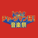 『チャージマン研！音楽祭』6月20日に再び開催決定。発声・コスプレ・舌打ち、何でもやるチャーケストラ(New!!)
