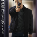 「ザ・ファブル」第2期制作決定　原作「山岡編」を映像化　愛銃を構える明のティザービジュアル公開(New!!)
