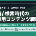 AI検索時代の採用コンテンツ戦略 ~noteとOffersが語る候補者の心を動かす一次情報の作り方~|4/21(火)・4/24(金)・4/28(火)開催(New!!)