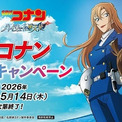 名探偵コナン×くら寿司、4月3日から史上最多15回目のコラボ　「ハイウェイの堕天使」関連キャラ登場(New!!)