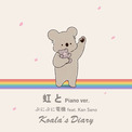 ぷにぷに電機「コアラ絵日記」ED曲の春バージョン配信　特別動画で内田彩＆ゆあみと語る(New!!)