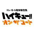 アニメ「ハイキュー!!」のプレーをコート上で超体験!!『ハイキュー!! オン ザ コート』全貌公開！日向や影山たちのハイレベルなプレーをコート上で体験できるスペシャルトレーニングセンターが登場！(New!!)