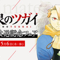 〈アニメ放送記念〉『黄泉のツガイ』のアニメイトフェアが4月4日開始！　さらに、アクリルキーホルダー付きの「まとめ買いキャンペーン」や、「アニメイトアプリきせかえ」限定デザインの配信も実施!!(New!!)