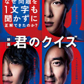 たった一問のクイズが導く驚愕の“真実”…中村倫也×神木隆之介×ムロツヨシ「君のクイズ」の本予告、追加キャスト発表!(New!!)
