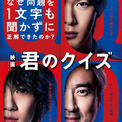 中村倫也、神木隆之介、ムロツヨシが“Q”に浮かぶ! 映画『君のクイズ』緊迫の本予告&新キャスト解禁(New!!)