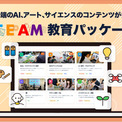【専門講師不要】学習塾や学童に「最新STEAM教育」を。既存スタッフだけで運営できる教材パッケージを提供開始(New!!)