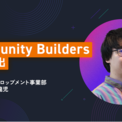 事業共創カンパニーのRelic、エンジニアの保がAWS公式のグローバル認定プログラム「AWS Community Builders」に選出(New!!)