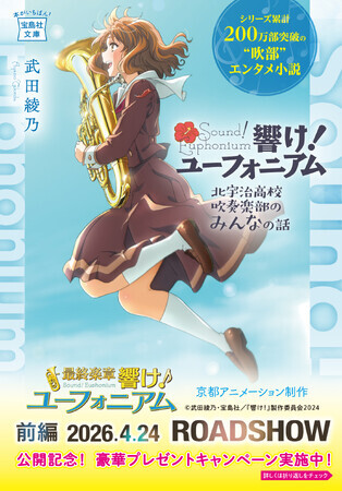 ついに最終章！『響け！ユーフォニアム』劇場公開記念！シリーズ14冊の