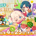 Nintendo Switch 2 / Switch版『フルーツマウンテン パーティ』4月23日(木)発売決定！本日よりニンテンドーeショップにて「みんな割」スペシャル価格で予約開始！(New!!)