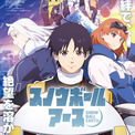 日テレの“金曜夜全国ネット”アニメ枠が倍増！新枠初タイトルはSF原作『スノウボールアース』VTuberコラボも(New!!)