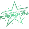 『原作『テニスの王子様』シリーズ完結記念！ テニプリサプライズ☆サミット』豪華出演者総勢9名＆イベントロゴが同時解禁！「ジャンプSQ.」読者最速先行(抽選)が4月3日(金)18:00より受付スタート(New!!)