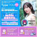 声優オリジナルパソコン【Type:YOU -タイプユー-】第130弾は降幡愛さん！公式ファンクラブ「AI OPENER」開設6周年記念モデルを本日正午からスマッシュコアにて会員限定で受注を開始！(New!!)
