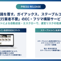 決済手数料の常識を覆す。ガイアックス、ステーブルコイン活用により「決済代行業者不要」のEC・フリマ構築サービスを開始(New!!)